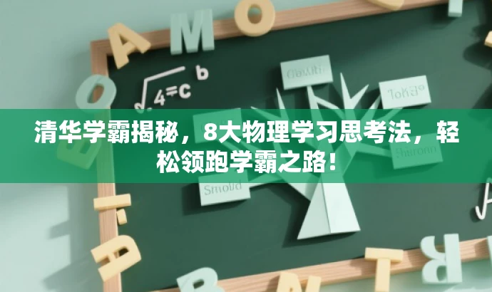 清华学霸揭秘，8大物理学习思考法，轻松领跑学霸之路！