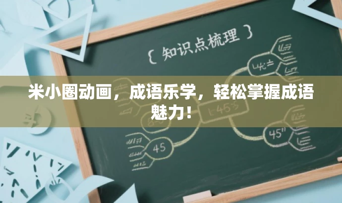 米小圈动画,成语乐学,轻松掌握成语魅力! 米小圈动画,成语乐学,轻松掌握成语魅力!