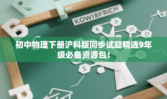 初中物理下册沪科版同步试题精选9年级必备资源包! 初中物理下册沪科版同步试题精选9年级必备资源包!
