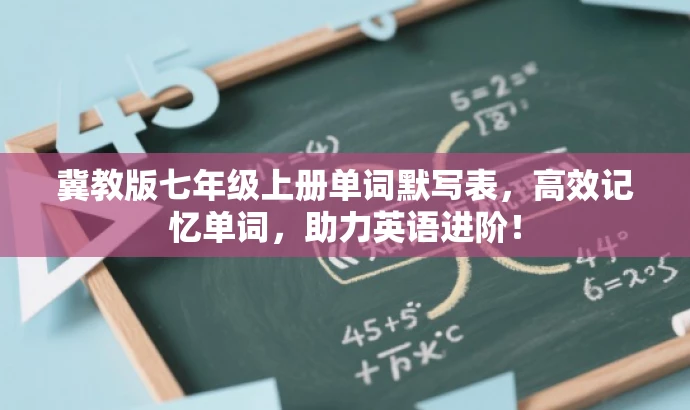 冀教版七年级上册单词默写表,高效记忆单词,助力英语进阶! 冀教版七年级上册单词默写表,高效记忆单词,助力英语进阶!