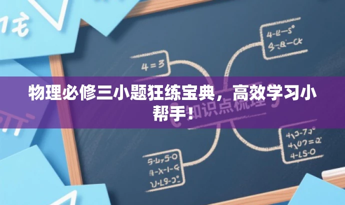 物理必修三小题狂练宝典，高效学习小帮手！