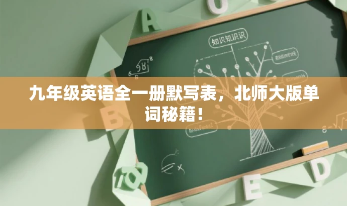 九年级英语全一册默写表,北师大版单词秘籍! 九年级英语全一册默写表,北师大版单词秘籍!