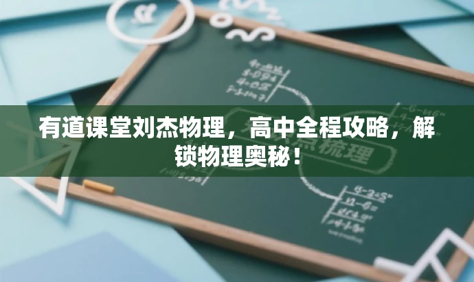 有道课堂刘杰物理,高中全程攻略,解锁物理奥秘! 有道课堂刘杰物理,高中全程攻略,解锁物理奥秘!