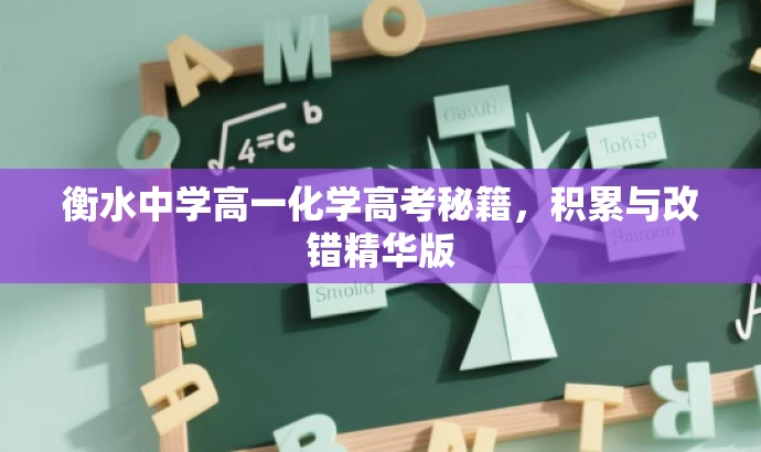 衡水中学高一化学高考秘籍，积累与改错精华版