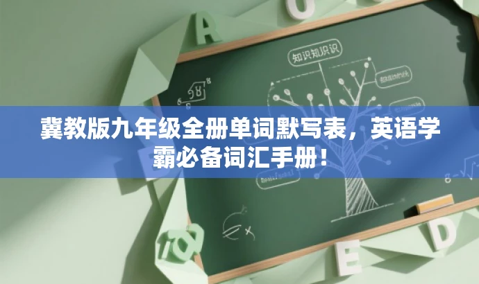 冀教版九年级全册单词默写表,英语学霸必备词汇手册! 冀教版九年级全册单词默写表,英语学霸必备词汇手册!