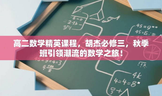 高二数学精英课程,胡杰必修三,秋季班引领潮流的数学之旅! 高二数学精英课程,胡杰必修三,秋季班引领潮流的数学之旅!