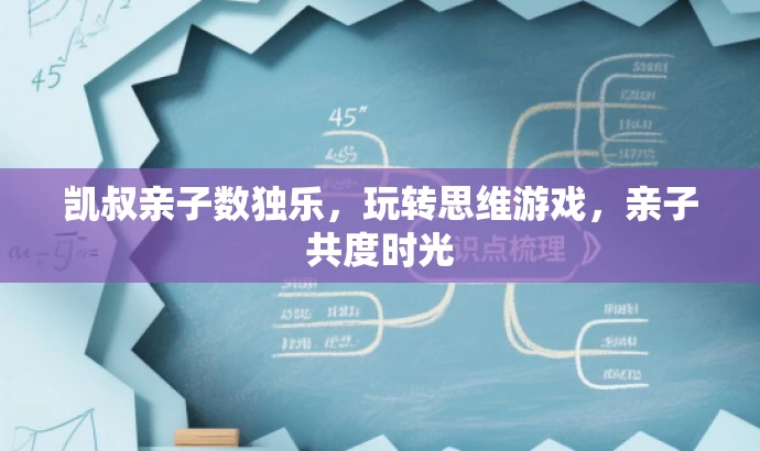 凯叔亲子数独乐,玩转思维游戏,亲子共度时光 凯叔亲子数独乐,玩转思维游戏,亲子共度时光