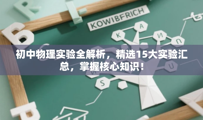 初中物理实验全解析,精选15大实验汇总,掌握核心知识! 初中物理实验全解析,精选15大实验汇总,掌握核心知识!
