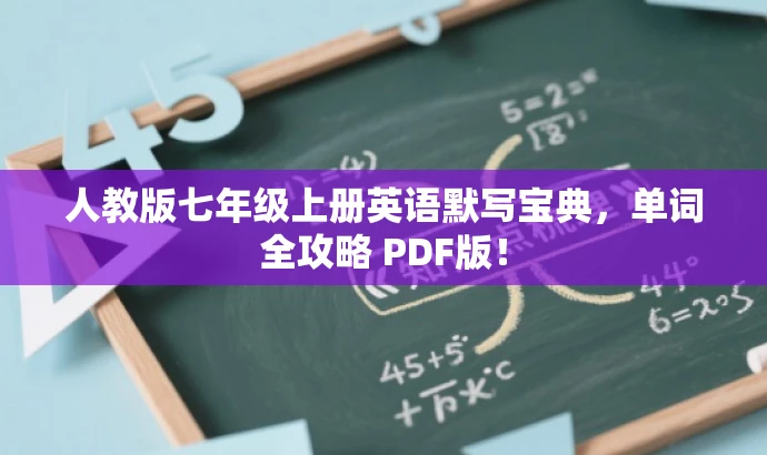 人教版七年级上册英语默写宝典,单词全攻略 PDF版! 人教版七年级上册英语默写宝典,单词全攻略 PDF版!