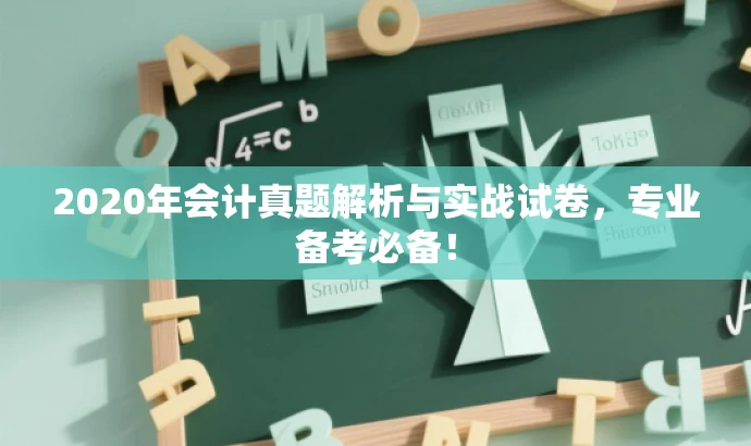 2020年会计真题解析与实战试卷,专业备考必备! 2020年会计真题解析与实战试卷,专业备考必备!