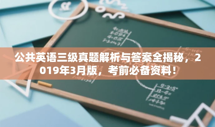 公共英语三级真题解析与答案全揭秘,2019年3月版,考前必备资料! 公共英语三级真题解析与答案全揭秘,2019年3月版,考前必备资料!