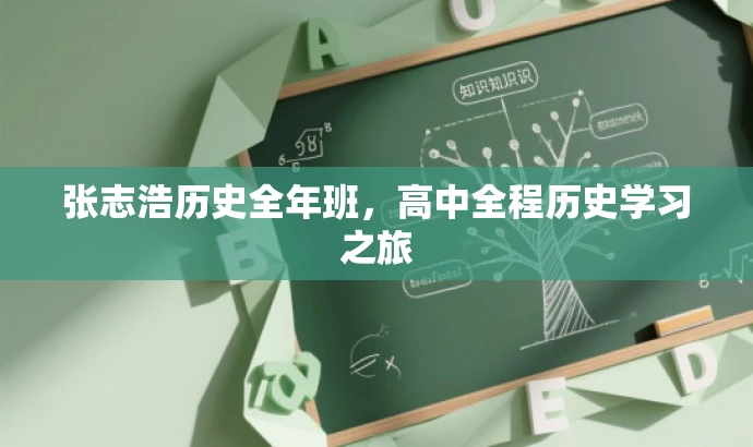 张志浩历史全年班，高中全程历史学习之旅