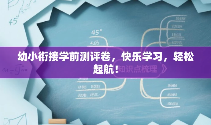 幼小衔接学前测评卷,快乐学习,轻松起航! 幼小衔接学前测评卷,快乐学习,轻松起航!