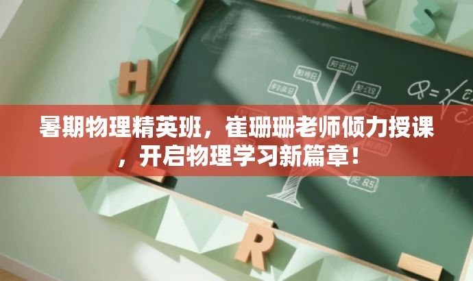 暑期物理精英班，崔珊珊老师倾力授课，开启物理学习新篇章！