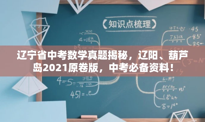 辽宁省中考数学真题揭秘，辽阳、葫芦岛2021原卷版，中考必备资料！