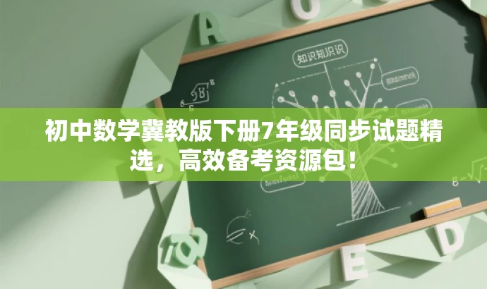 初中数学冀教版下册7年级同步试题精选,高效备考资源包! 初中数学冀教版下册7年级同步试题精选,高效备考资源包!