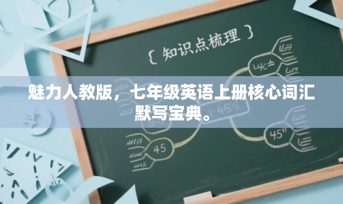 魅力人教版,七年级英语上册核心词汇默写宝典。 魅力人教版,七年级英语上册核心词汇默写宝典。