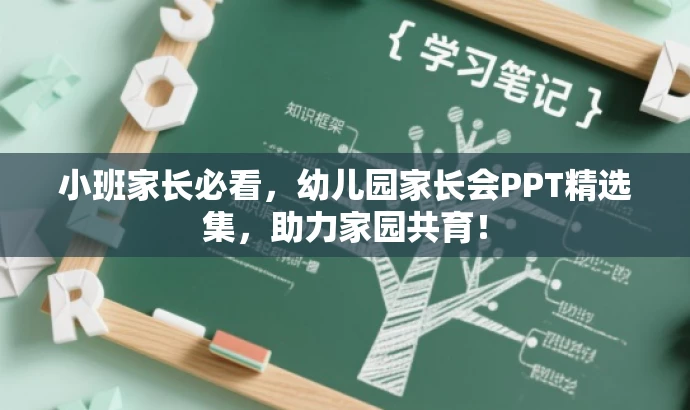 小班家长必看,幼儿园家长会PPT精选集,助力家园共育! 小班家长必看,幼儿园家长会PPT精选集,助力家园共育!