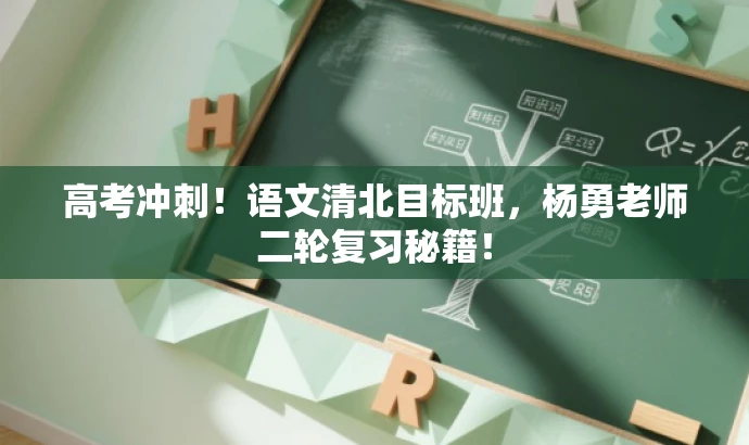 高考冲刺!语文清北目标班,杨勇老师二轮复习秘籍! 高考冲刺!语文清北目标班,杨勇老师二轮复习秘籍!