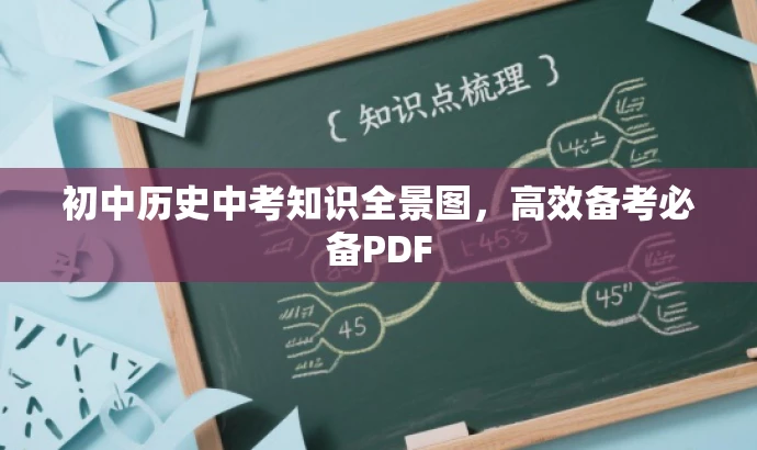 初中历史中考知识全景图,高效备考必备PDF 初中历史中考知识全景图,高效备考必备PDF