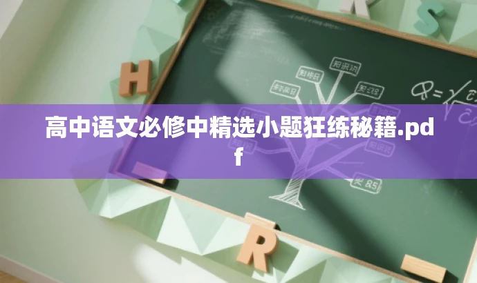 高中语文必修中精选小题狂练秘籍.pdf 高中语文必修中精选小题狂练秘籍.pdf