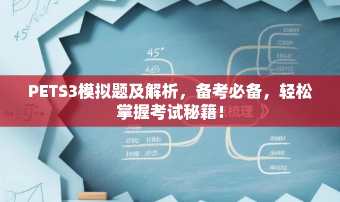 PETS3模拟题及解析，备考必备，轻松掌握考试秘籍！