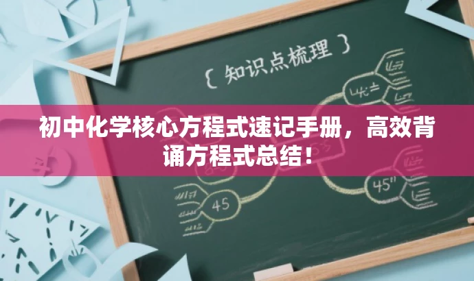 初中化学核心方程式速记手册,高效背诵方程式总结! 初中化学核心方程式速记手册,高效背诵方程式总结!