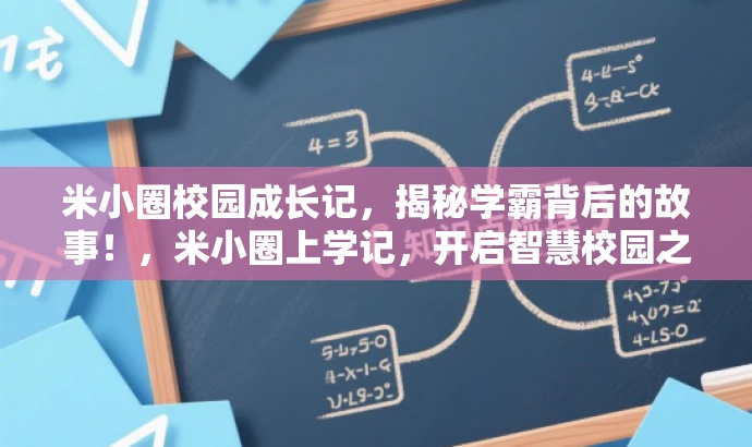 米小圈校园成长记,揭秘学霸背后的故事!,米小圈上学记,开启智慧校园之旅!,米小圈的学习日常,校园生活的完美攻略!,跟着米小圈,体验不一样的校园生活!,米小圈眼中的校园世界,精彩不容错过!,都力求突出核心价值,适配目标人群需求,同时保持简洁和吸引力。 米小圈校园成长记,揭秘学霸背后的故事!,米小圈上学记,开启智慧校园之旅!,米小圈的学习日常,校园生活的完美攻略!,跟着米小圈,体验不一样的校园生活!,米小圈眼中的校园世界,精彩不容错过!,都力求突出核心价值,适配目标人群需求,同时保持简洁和吸引力。