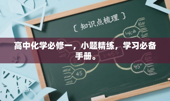 高中化学必修一,小题精练,学习必备手册。 高中化学必修一,小题精练,学习必备手册。