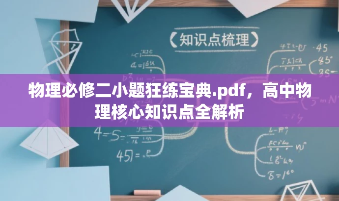 物理必修二小题狂练宝典.pdf，高中物理核心知识点全解析