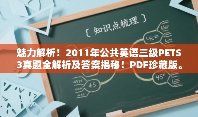 魅力解析!2011年公共英语三级PETS3真题全解析及答案揭秘!PDF珍藏版。 魅力解析!2011年公共英语三级PETS3真题全解析及答案揭秘!PDF珍藏版。