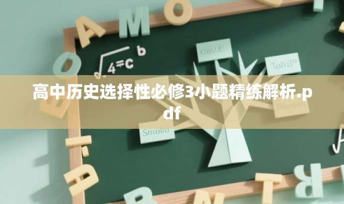 高中历史选择性必修3小题精练解析.pdf 高中历史选择性必修3小题精练解析.pdf