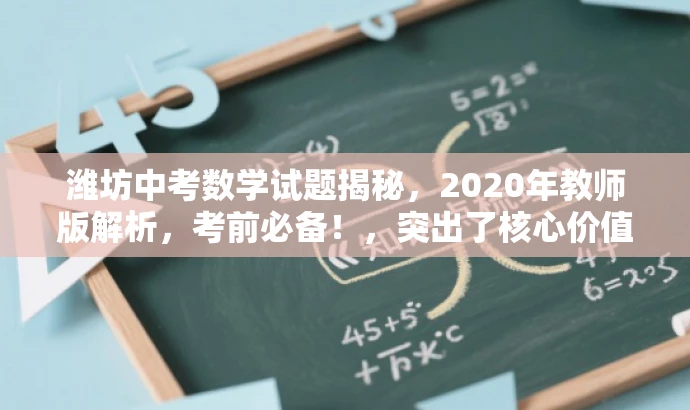 潍坊中考数学试题揭秘,2020年教师版解析,考前必备!,突出了核心价值,强调了解析中考数学试题的重要性,同时使用了考前必备这样的语言来吸引目标人群的注意力。 潍坊中考数学试题揭秘,2020年教师版解析,考前必备!,突出了核心价值,强调了解析中考数学试题的重要性,同时使用了考前必备这样的语言来吸引目标人群的注意力。