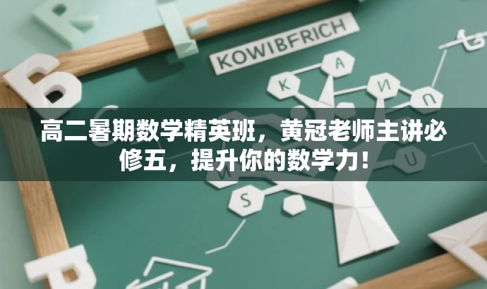 高二暑期数学精英班,黄冠老师主讲必修五,提升你的数学力! 高二暑期数学精英班,黄冠老师主讲必修五,提升你的数学力!