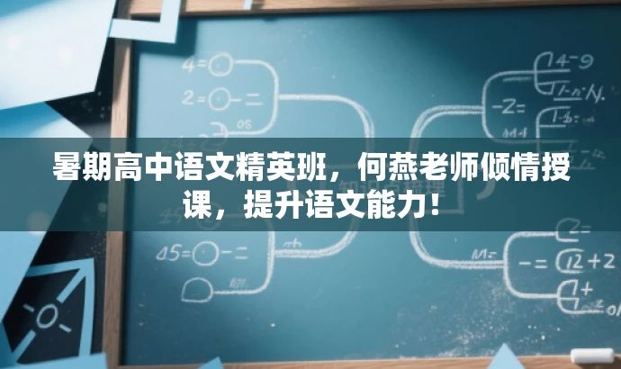 暑期高中语文精英班,何燕老师倾情授课,提升语文能力! 暑期高中语文精英班,何燕老师倾情授课,提升语文能力!