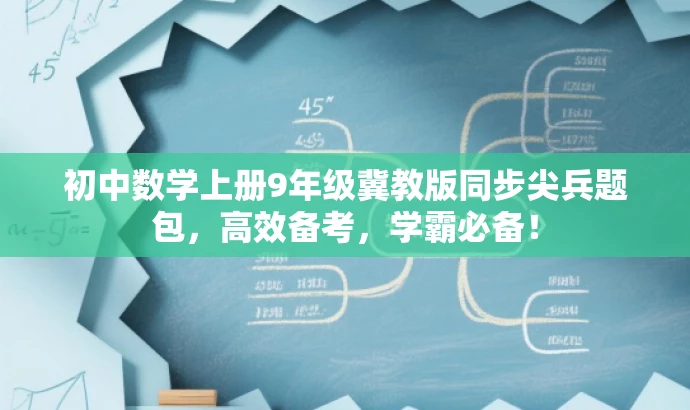 初中数学上册9年级冀教版同步尖兵题包，高效备考，学霸必备！