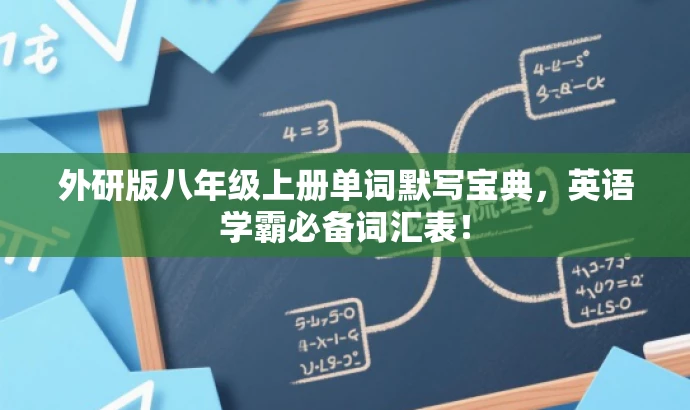 外研版八年级上册单词默写宝典,英语学霸必备词汇表! 外研版八年级上册单词默写宝典,英语学霸必备词汇表!