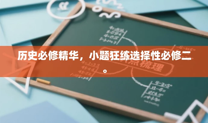 历史必修精华，小题狂练选择性必修二。