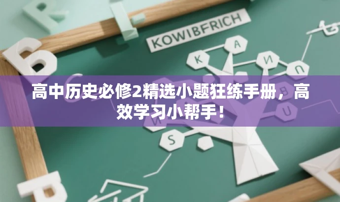 高中历史必修2精选小题狂练手册，高效学习小帮手！