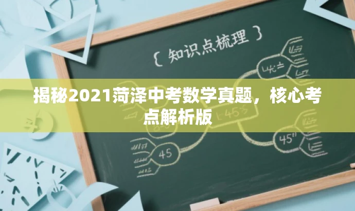 揭秘2021菏泽中考数学真题,核心考点解析版 揭秘2021菏泽中考数学真题,核心考点解析版