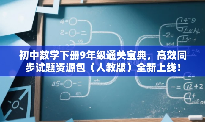初中数学下册9年级通关宝典,高效同步试题资源包(人教版)全新上线! 初中数学下册9年级通关宝典,高效同步试题资源包(人教版)全新上线!