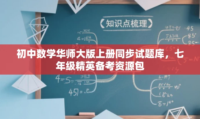 初中数学华师大版上册同步试题库,七年级精英备考资源包 初中数学华师大版上册同步试题库,七年级精英备考资源包
