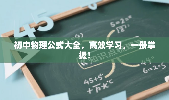 初中物理公式大全，高效学习，一册掌握！
