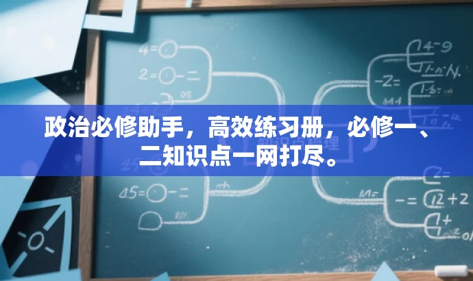 政治必修助手,高效练习册,必修一、二知识点一网打尽。 政治必修助手,高效练习册,必修一、二知识点一网打尽。