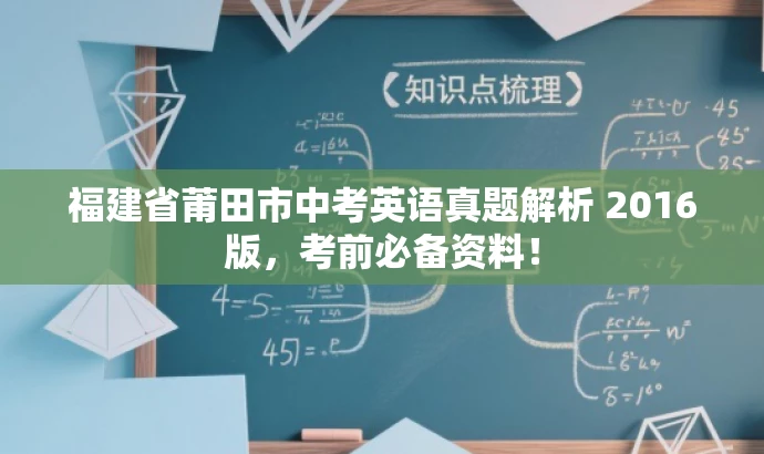 福建省莆田市中考英语真题解析 2016版，考前必备资料！