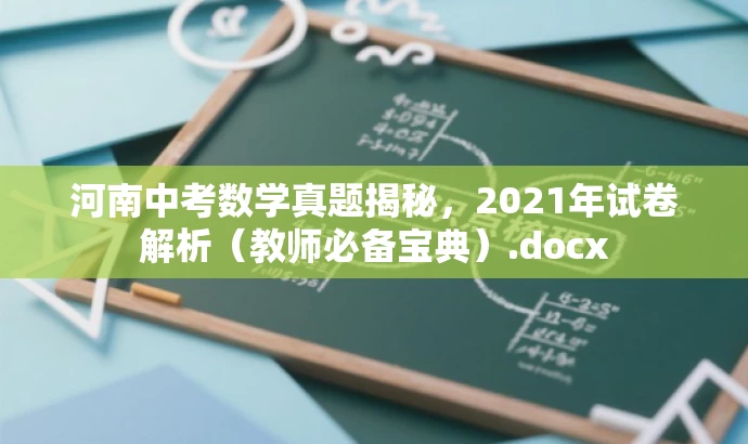 河南中考数学真题揭秘,2021年试卷解析(教师必备宝典).docx 河南中考数学真题揭秘,2021年试卷解析(教师必备宝典).docx