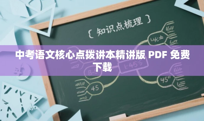 中考语文核心点拨讲本精讲版 PDF 免费下载 中考语文核心点拨讲本精讲版 PDF 免费下载