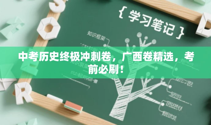 中考历史终极冲刺卷,广西卷精选,考前必刷! 中考历史终极冲刺卷,广西卷精选,考前必刷!