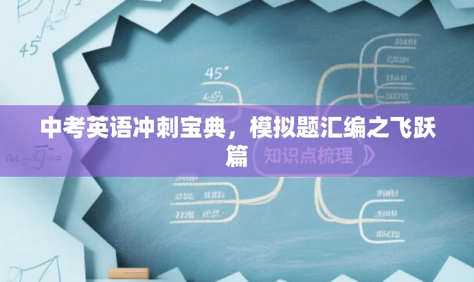 中考英语冲刺宝典,模拟题汇编之飞跃篇 中考英语冲刺宝典,模拟题汇编之飞跃篇