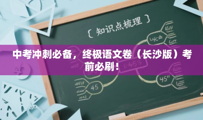中考冲刺必备,终极语文卷(长沙版)考前必刷! 中考冲刺必备,终极语文卷(长沙版)考前必刷!